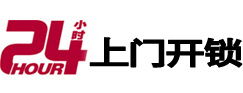 津南24小时上门开锁公司